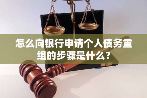 广河怎么向银行申请个人债务重组的步骤是什么？